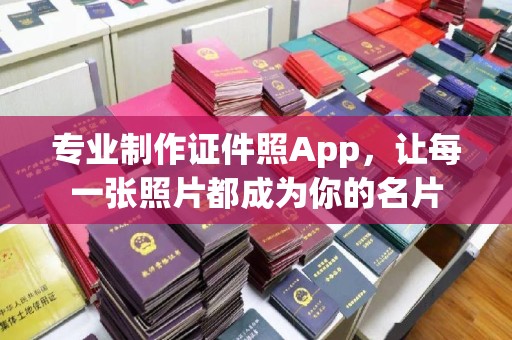 漳浦专业制作证件照App，让每一张照片都成为你的名片