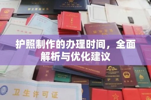漳浦护照制作的办理时间，全面解析与优化建议