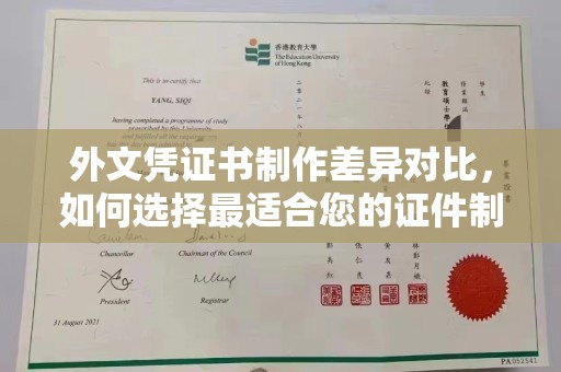 漳浦外文凭证书制作差异对比，如何选择最适合您的证件制作服务？
