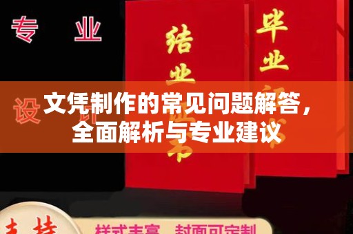 漳浦文凭制作的常见问题解答，全面解析与专业建议