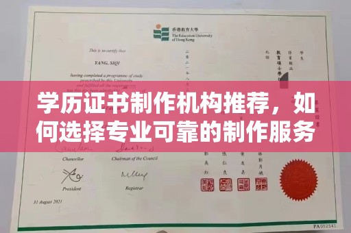 漳浦学历证书制作机构推荐，如何选择专业可靠的制作服务？