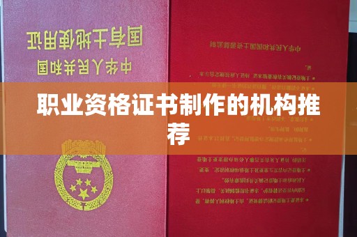 漳浦职业资格证书制作的机构推荐
