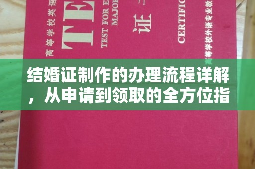 漳浦结婚证制作的办理流程详解，从申请到领取的全方位指南