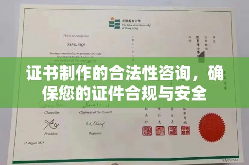 漳浦证书制作的合法性咨询，确保您的证件合规与安全