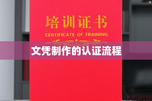 漳浦文凭制作的认证流程