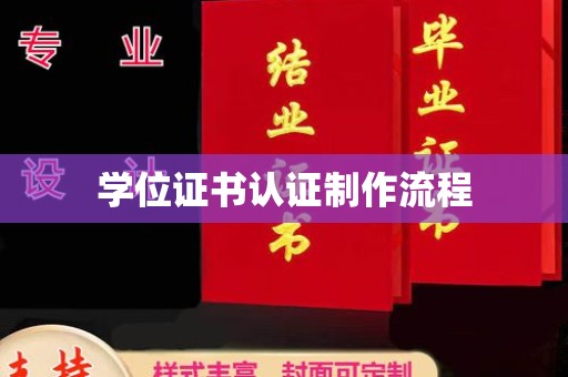 漳浦学位证书认证制作流程