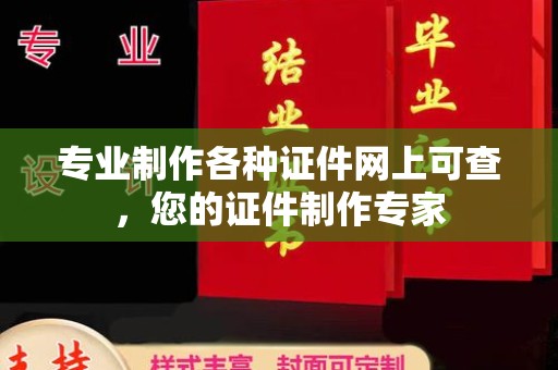 漳浦专业制作各种证件网上可查，您的证件制作专家
