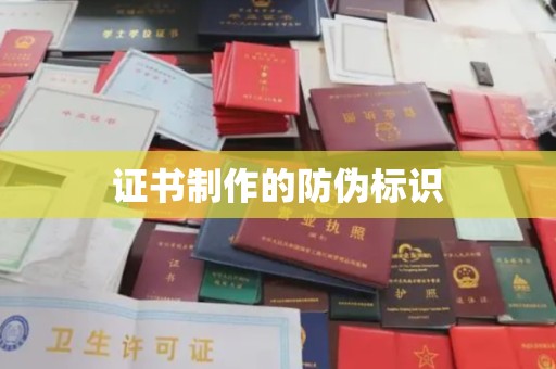 漳浦证书制作的防伪标识