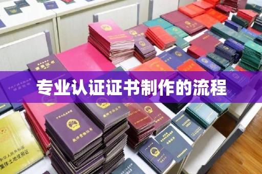 漳浦专业认证证书制作的流程