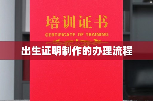 漳浦出生证明制作的办理流程