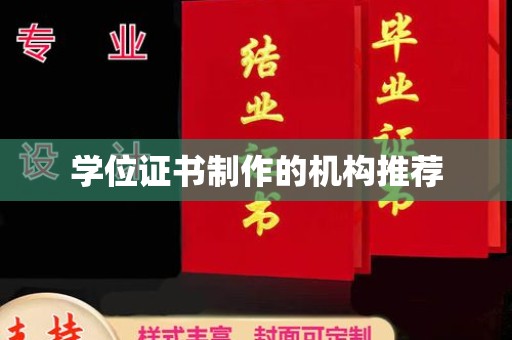 漳浦学位证书制作的机构推荐