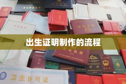 漳浦出生证明制作的流程