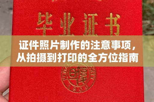 漳浦证件照片制作的注意事项，从拍摄到打印的全方位指南