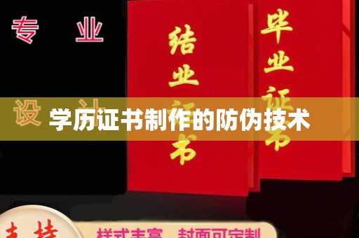 漳浦学历证书制作的防伪技术