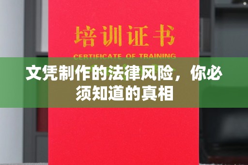 漳浦文凭制作的法律风险，你必须知道的真相