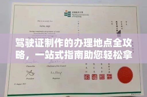 漳浦驾驶证制作的办理地点全攻略，一站式指南助您轻松拿证
