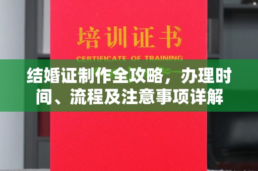 漳浦结婚证制作全攻略，办理时间、流程及注意事项详解