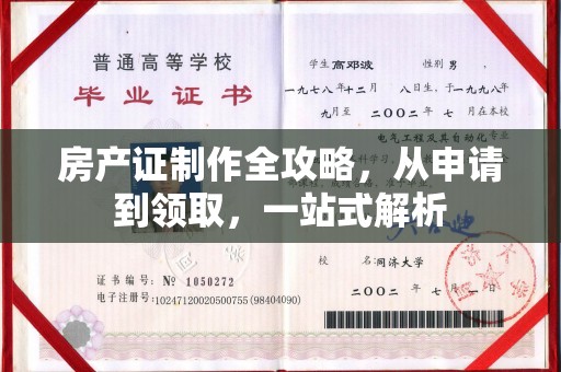 漳浦房产证制作全攻略，从申请到领取，一站式解析