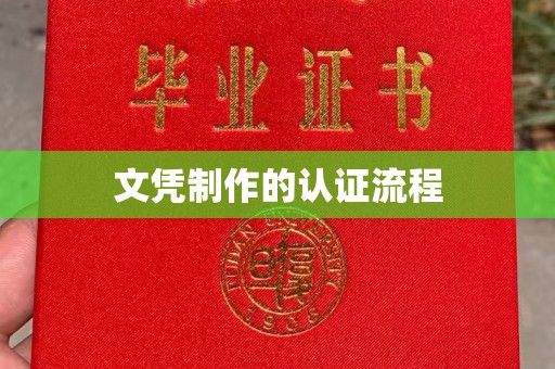 漳浦文凭制作的认证流程