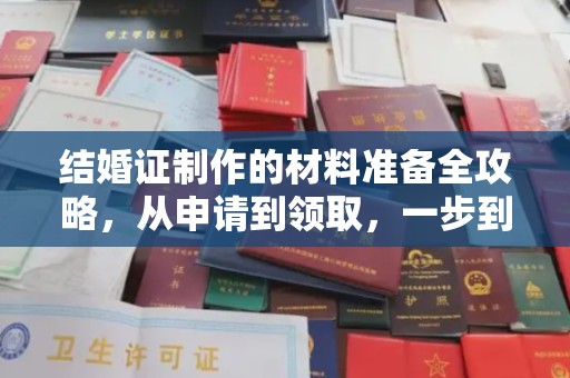 漳浦结婚证制作的材料准备全攻略，从申请到领取，一步到位！