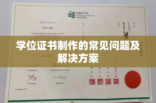 漳浦学位证书制作的常见问题及解决方案