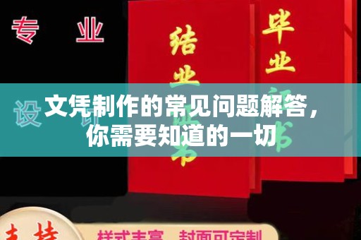 漳浦文凭制作的常见问题解答，你需要知道的一切