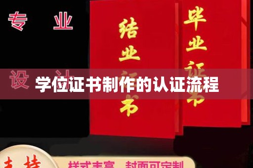 漳浦学位证书制作的认证流程