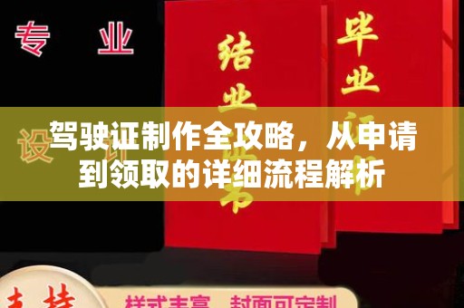 漳浦驾驶证制作全攻略，从申请到领取的详细流程解析