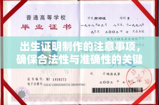 漳浦出生证明制作的注意事项，确保合法性与准确性的关键步骤