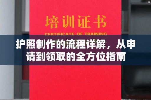 漳浦护照制作的流程详解，从申请到领取的全方位指南